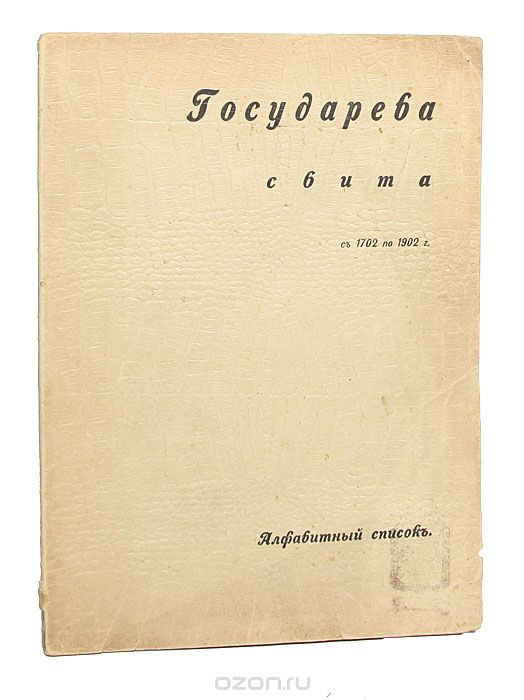 Государева свита с 1702 по 1902 гг.