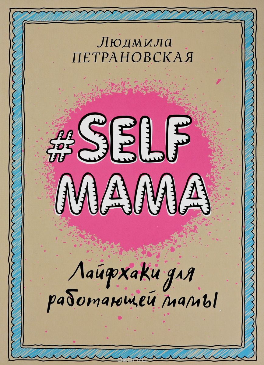 Скачать книгу "Selfmama. Лайфхаки для работающей мамы, Людмила Петрановская"