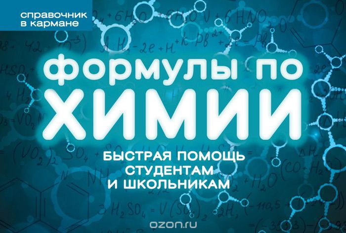 Формулы по химии, Сергей Несвижский