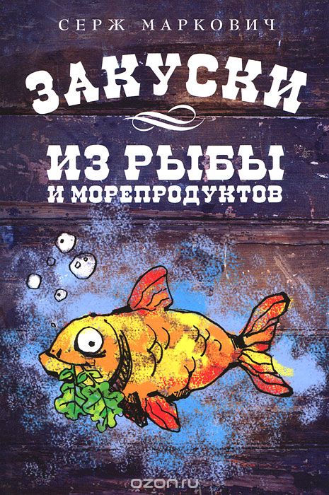 Скачать книгу "Закуски из рыбы и морепродуктов, Маркович С."