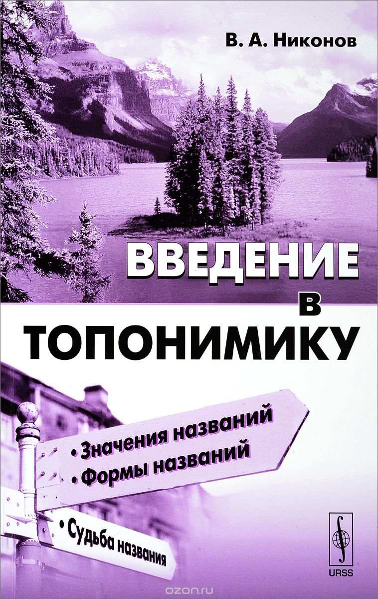Введение в топонимику, Никонов В.А.