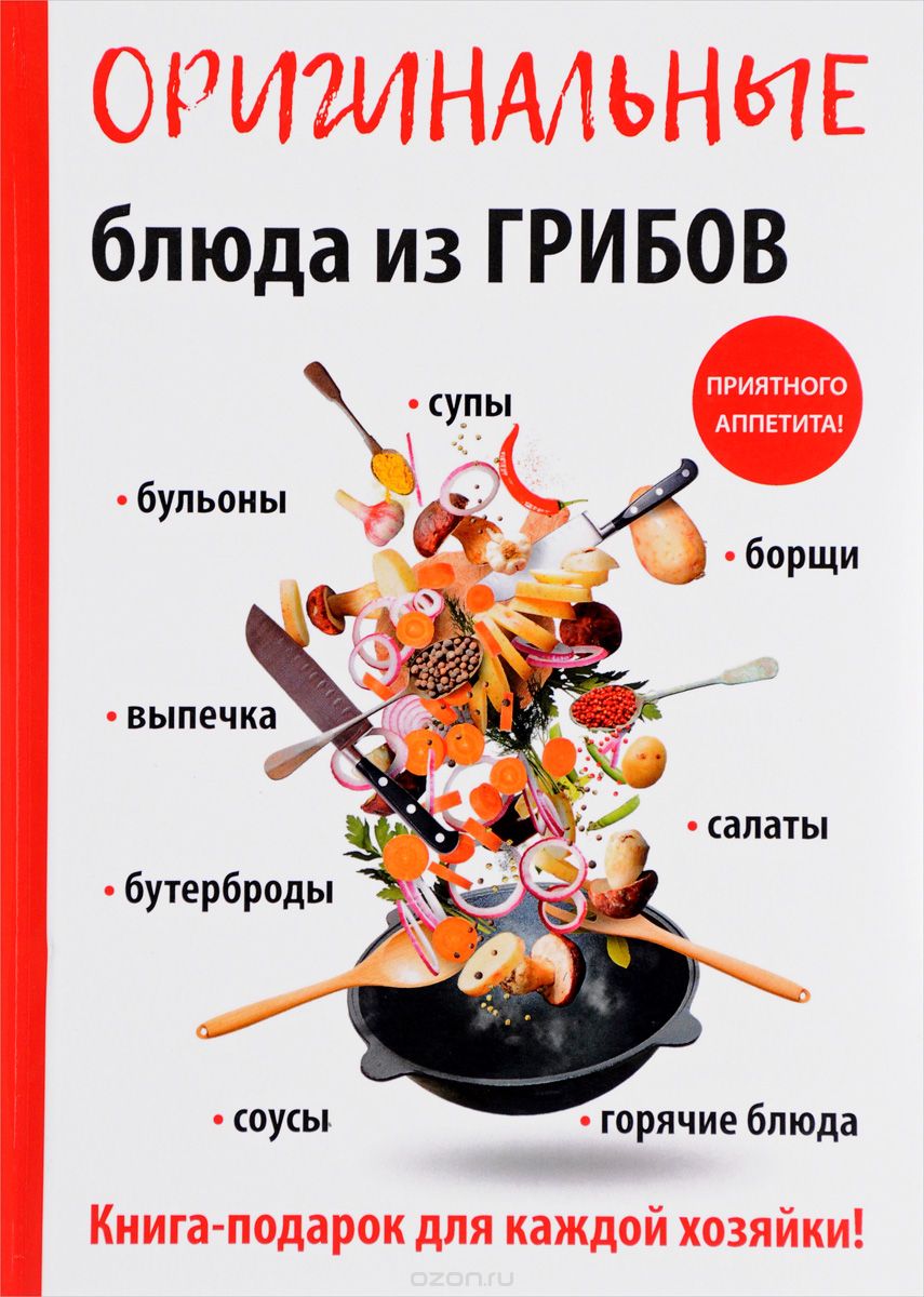 Скачать книгу "Оригинальные блюда из грибов, А. В. Кривцова"