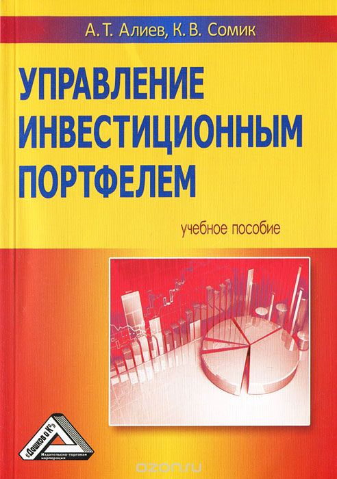 Скачать книгу "Управление инвестиционным портфелем, А. Т. Алиев, К. В. Сомик"