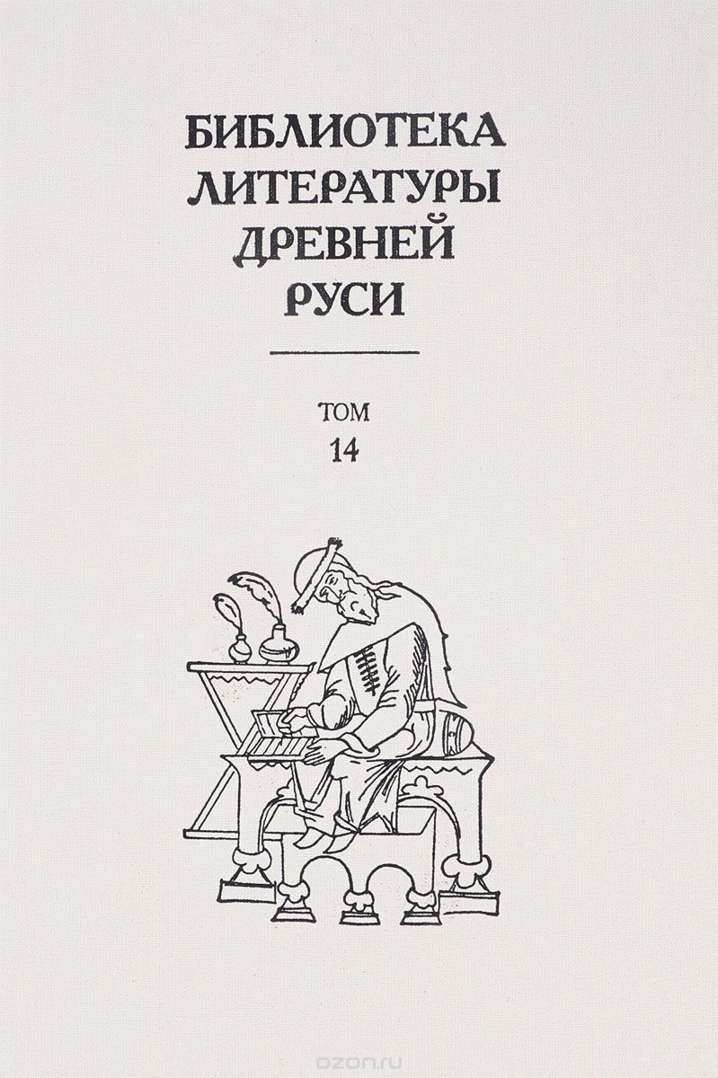 Скачать книгу "Библиотека литературы Древней Руси. Том 14"