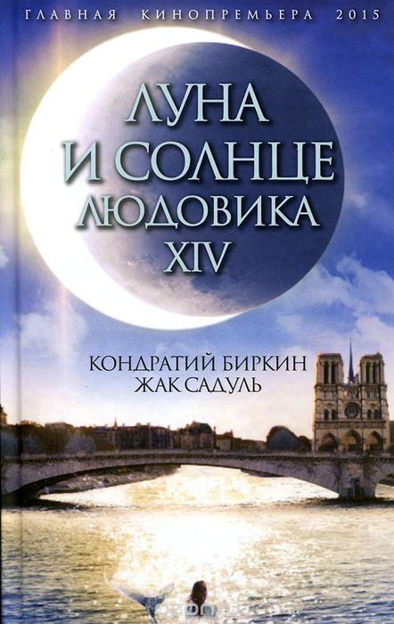 Скачать книгу "Луна и солнце Людовика XIV, Кондратий Биркин, Жак Садуль"