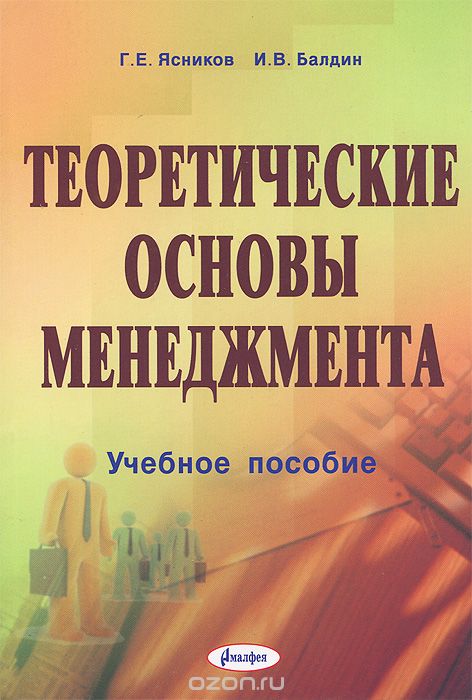 Скачать книгу "Теоретические основы менеджмента, Г. Е. Ясников, И. В. Балдин"