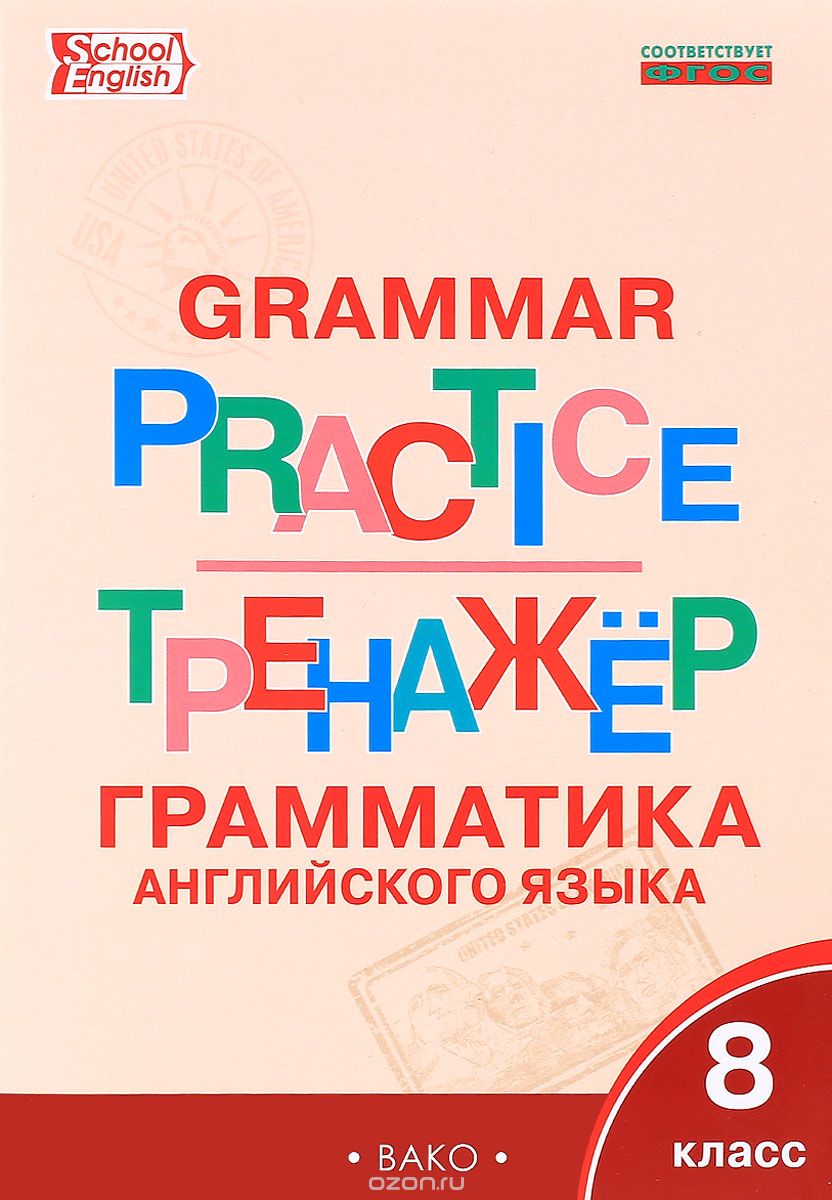 Grammar Practice: 8th Form / Английский язык. 8 класс. Грамматический тренажер
