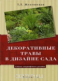 Скачать книгу "Декоративные травы в дизайне сада, Т. Т. Желтовская"