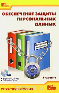 Скачать книгу "Обеспечение защиты персональных данных (+ CD-ROM), И. Баймакова, А. Новиков, А. Рогачев, А. Хыдыров"