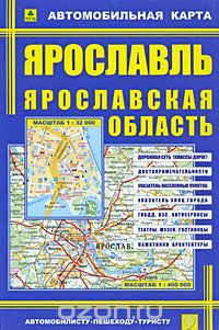 Автомобильная карта. Ярославль. Ярославская область