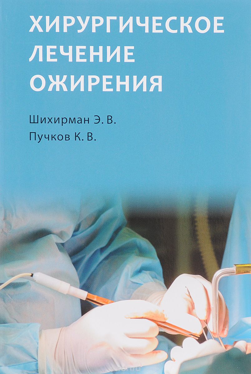 Хирургическое лечение ожирения, Э. В. Шихирман, К. В. Пучков