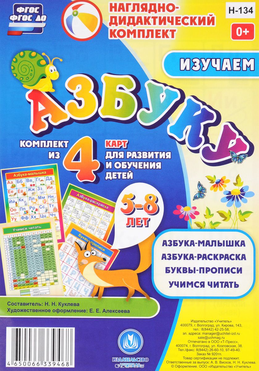 Изучаем азбуку. Комплект из 4 карт для развития и обучения детей 5-8 лет