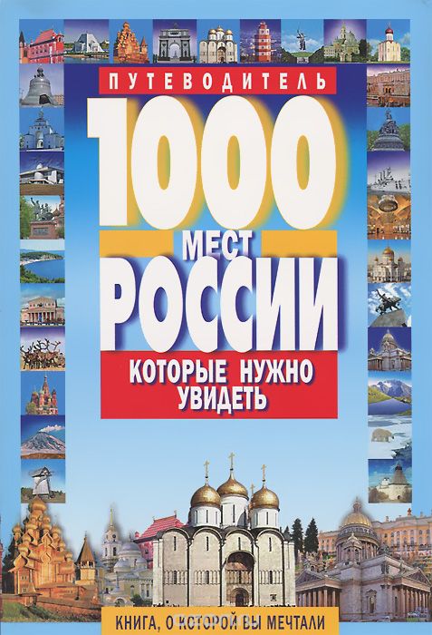 Скачать книгу "1000 мест России, которые нужно увидеть, В. В. Потапов"