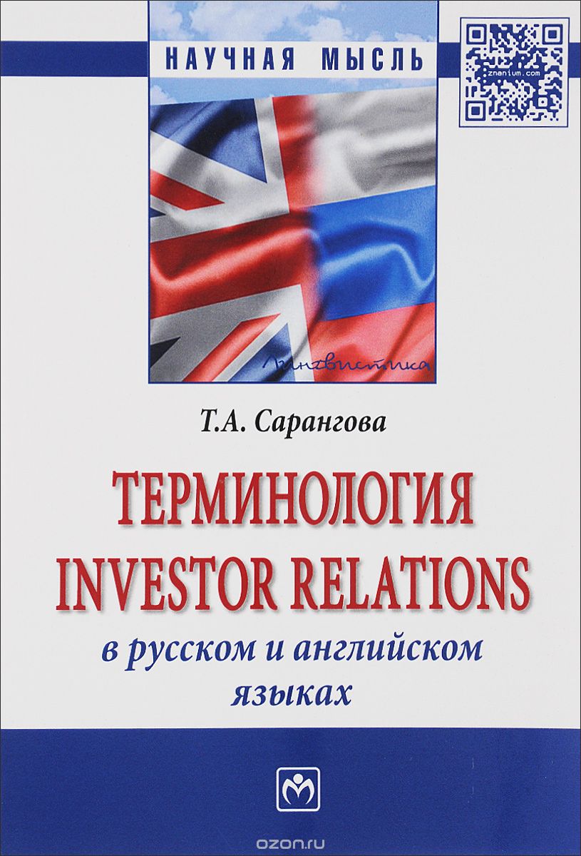 Терминология Investor Relations в русском и английском языках, Т. А. Сарангова