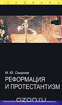 Скачать книгу "Реформация и протестантизм, М. Ю. Смирнов"