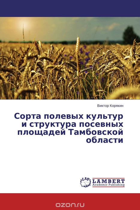 Сорта полевых культур и структура посевных площадей Тамбовской области