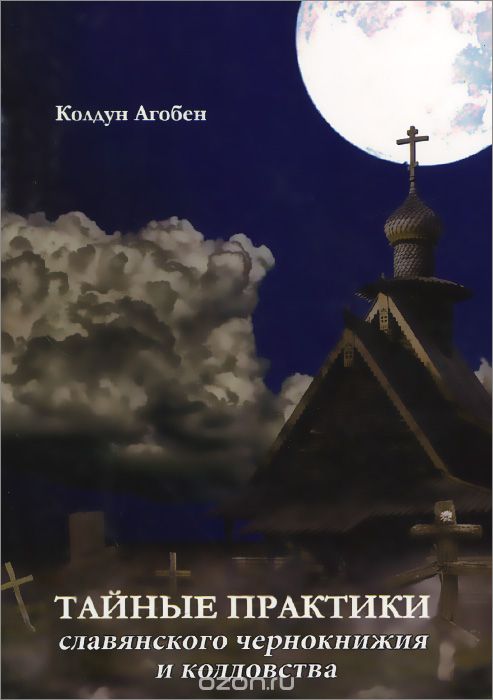 Скачать книгу "Тайные практики славянского чернокнижия и колдовства, Колдун Агобен"