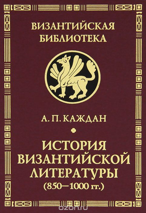 История византийской литературы (850-1000 гг.), А. П. Каждан