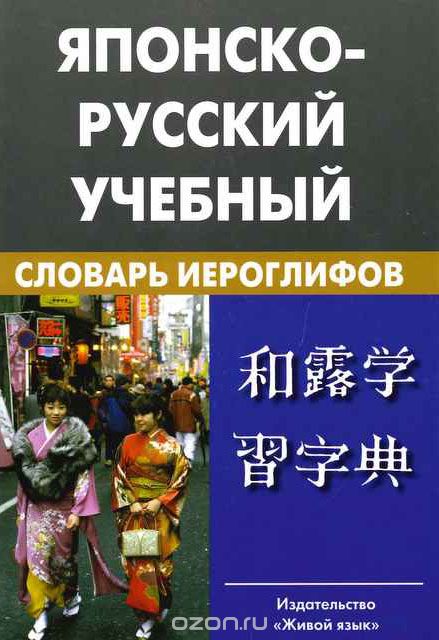 Скачать книгу "Японско-русский учебный словарь иероглифов, Н. И. Фельдман-Конрад"