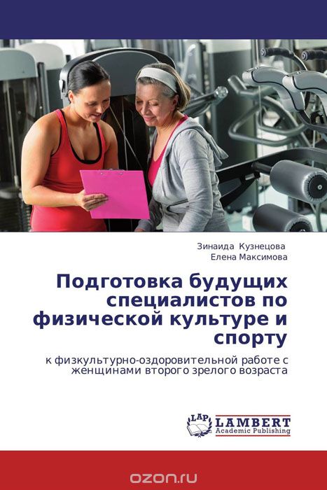 Скачать книгу "Подготовка будущих специалистов по физической культуре и спорту"