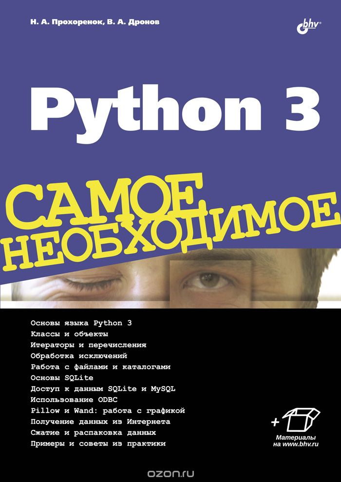 Скачать книгу "Python 3. Самое необходимое, Н. А. Прохоренок, В. А. Дронов"