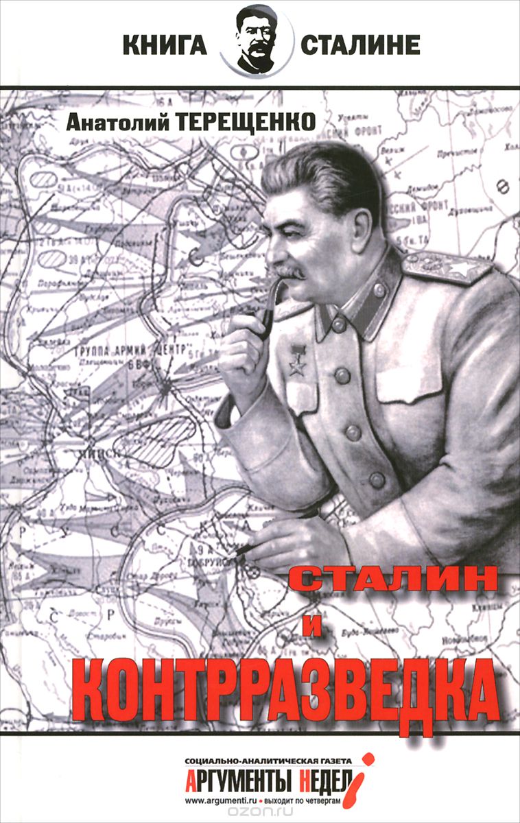 Скачать книгу "Сталин и контрразведка, Анатолий Терещенко"