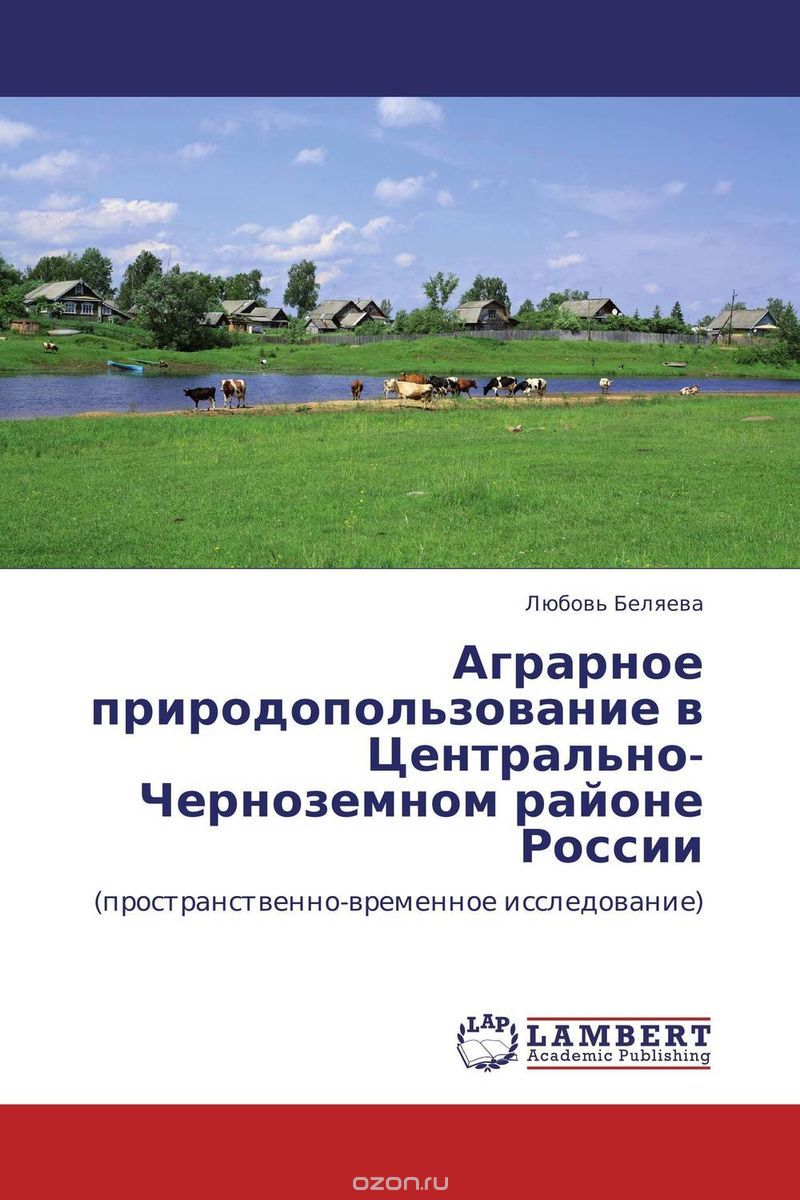 Скачать книгу "Аграрное природопользование в Центрально-Черноземном районе России"
