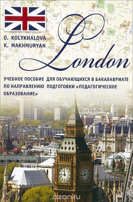 Скачать книгу "London. Учебное пособие, О. А. Колыхалова, К. С. Махмурян"