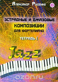 Скачать книгу "Эстрадные и джазовые композиции для фортепиано. Тетрадь 1, Александр Руденко"