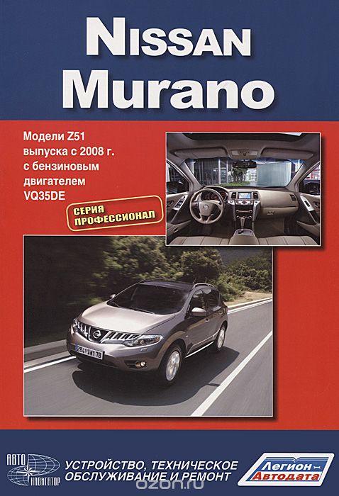 Скачать книгу "Nissan Murano. Модели Z51 выпуска с 2008 года с бензиновым двигателем VQ35DE. Устройство, техническое обслуживание, ремонт"