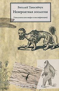 Скачать книгу "Невероятная зоология. Зоологические мифы и мистификации, Виталий Танасийчук"