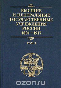 Скачать книгу "Высшие и центральные  государственные  учреждения  России. 1801-1917. Том 2"