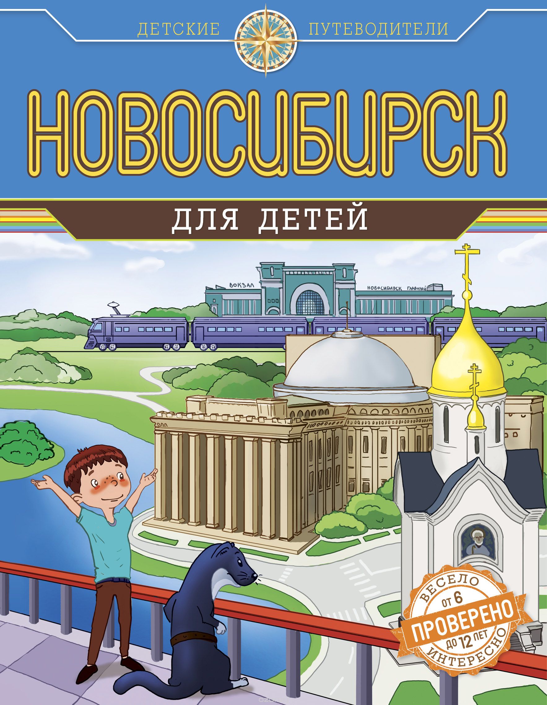 Скачать книгу "Новосибирск для детей, А. Квашин"