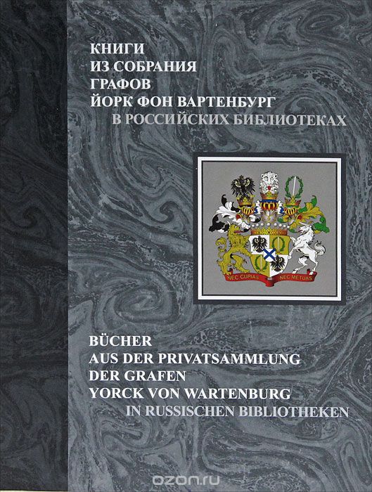 Скачать книгу "Книги из собрания графов Йорк фон Вартенбург в российских библиотеках. Каталог"