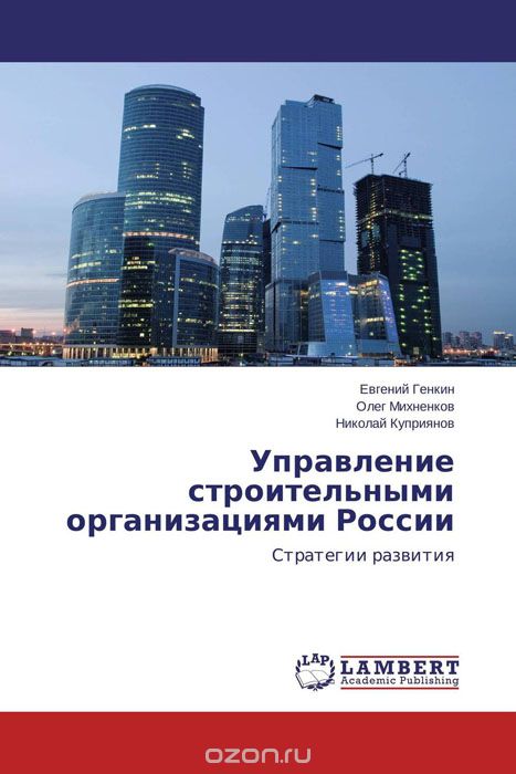 Управление строительными организациями России