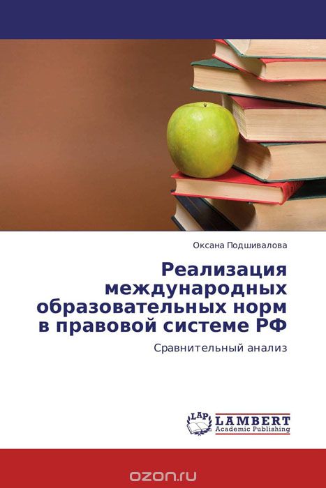 Скачать книгу "Реализация международных образовательных норм в  правовой системе РФ"