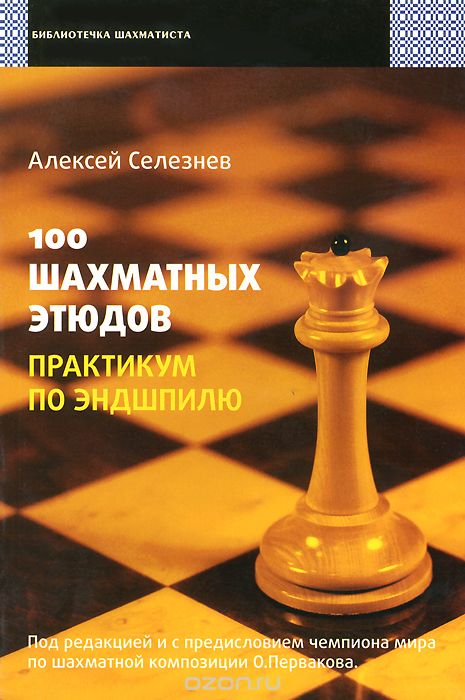 Скачать книгу "100 шахматных этюдов. Практикум по эндшпилю, Алексей Селезнев"