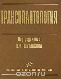 Скачать книгу "Трансплантология, Под редакцией В. И. Шумакова"