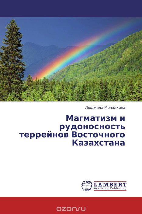Скачать книгу "Магматизм и рудоносность террейнов Восточного Казахстана"