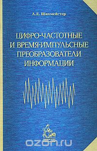Скачать книгу "Цифро-частотные и время-импульсные преобразователи информации, Л. Е. Шахмейстер"