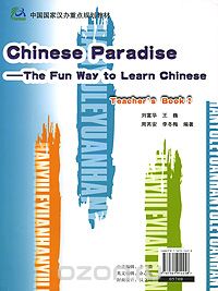 Скачать книгу "Chinese Paradise: The Fun Way to Learn Chinese: Teacher's Book 2"