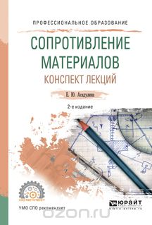 Скачать книгу "Сопротивление материалов. Конспект лекций. Учебное пособие, Асадулина Е.Ю."