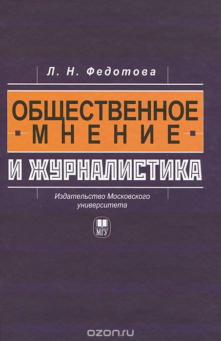 Скачать книгу "Общественное мнение и журналистика, Л. Н. Федотова"