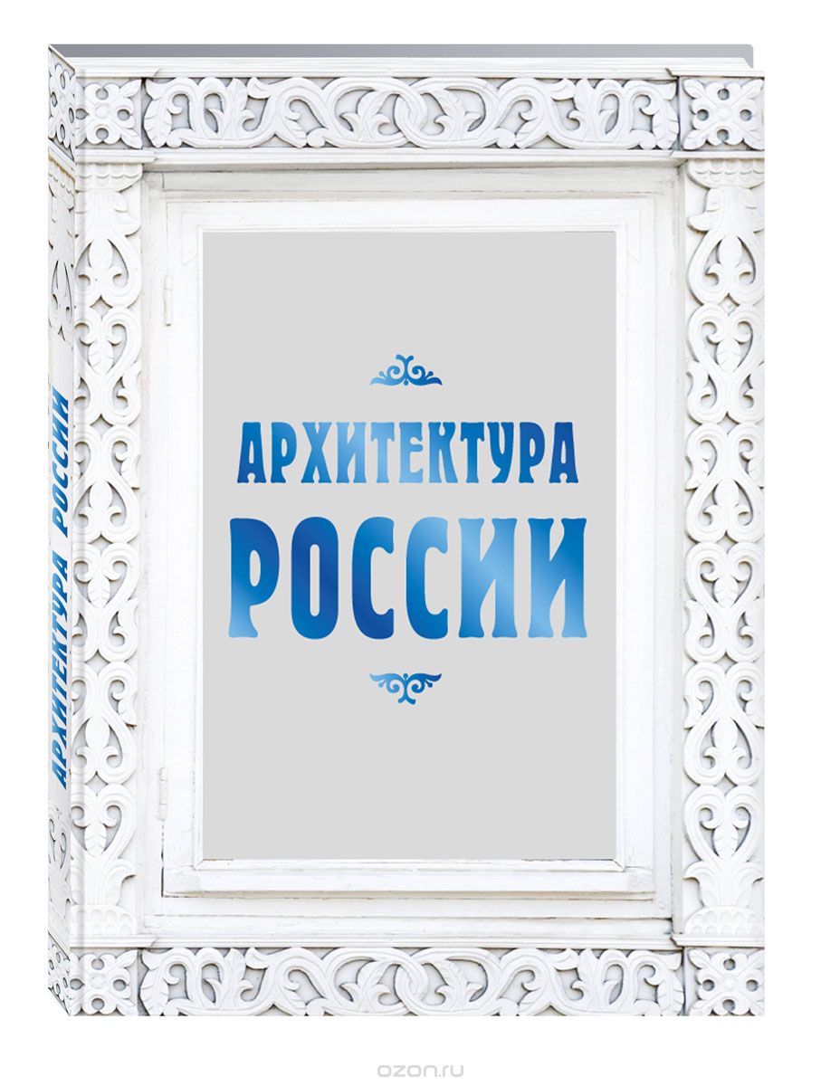 Скачать книгу "Архитектура России, В. И. Агронский"