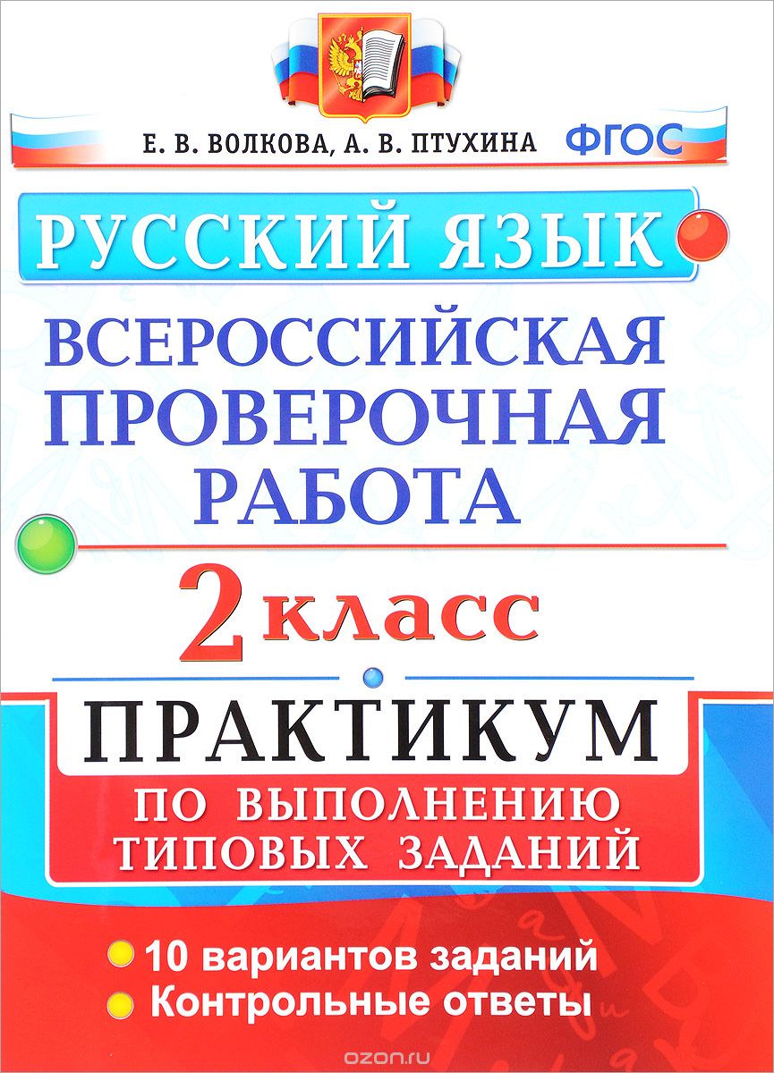 Русский язык. 2 класс. Практикум по выполнению типовых заданий, Е. В. Волкова, А. В. Птухина