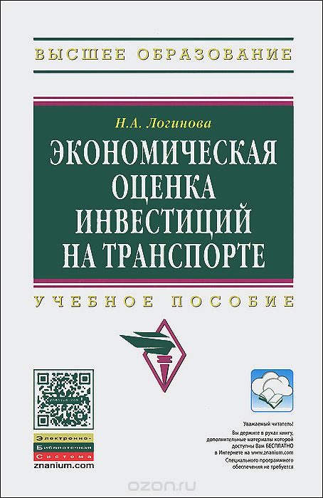Скачать книгу "Экономическая оценка инвестиций на транспорте, Н. А. Логинова"