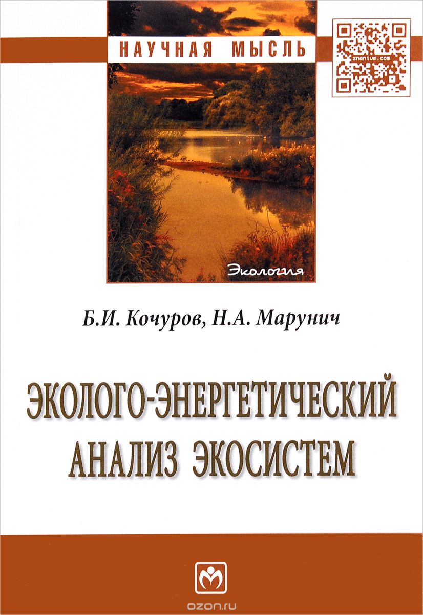 Скачать книгу "Эколого-энергетический анализ экосистем, Б. И. Кочуров, Н. А. Марунич"