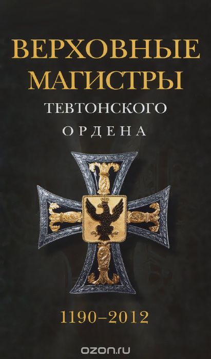 Скачать книгу "Верховные магистры Тевтонского ордена 1190-2012"