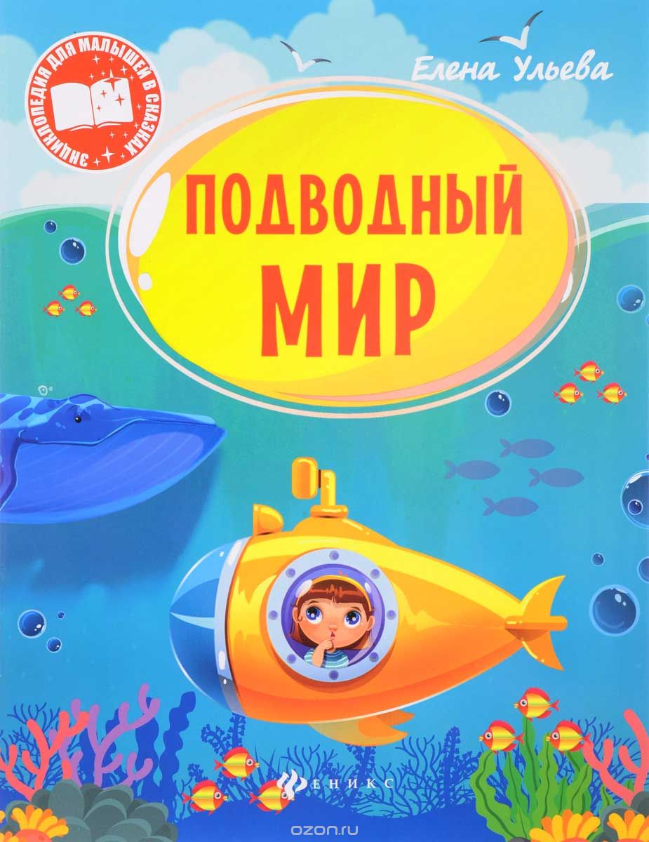 Скачать книгу "Подводный мир, Елена Ульева"