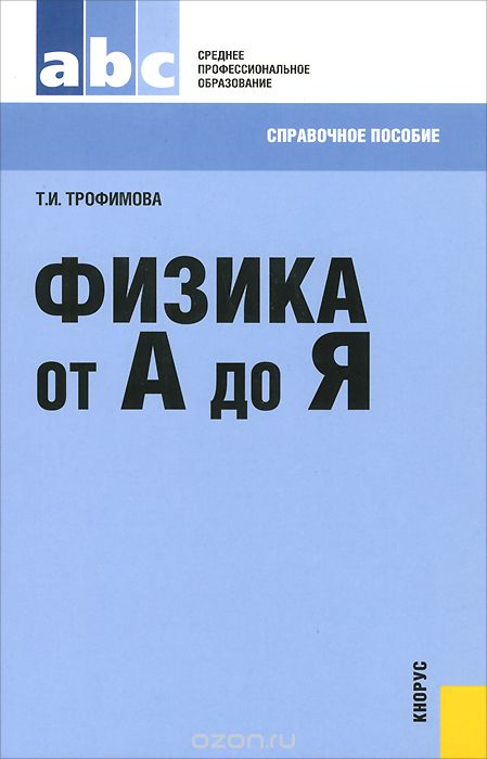 Физика от А до Я. Справочное пособие, Т. И. Трофимова